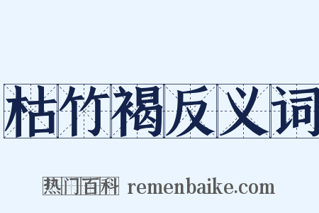 枯竹褐反义词是什么意思的图片